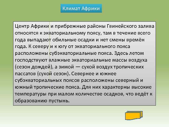 Климат Африки Центр Африки и прибрежные районы Гвинейского залива относятся к экваториальному поясу, там