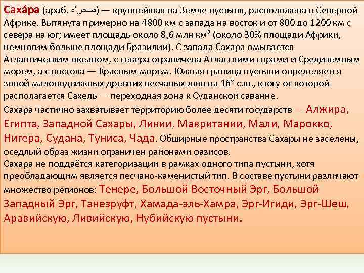 Саха ра (араб. — )ﺻﺤﺮﺍﺀ крупнейшая на Земле пустыня, расположена в Северной Африке. Вытянута