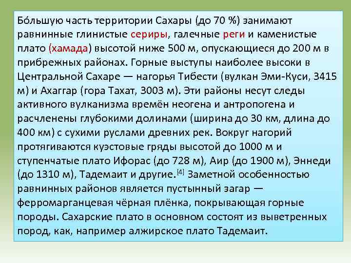 Бо льшую часть территории Сахары (до 70 %) занимают равнинные глинистые сериры, галечные реги