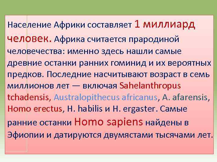 Население Африки составляет 1 миллиард человек. Африка считается прародиной человечества: именно здесь нашли самые