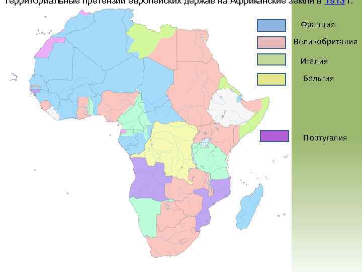 Территориальные претензии европейских держав на Африканские земли в 1913 г. Франция Великобритания Италия Бельгия
