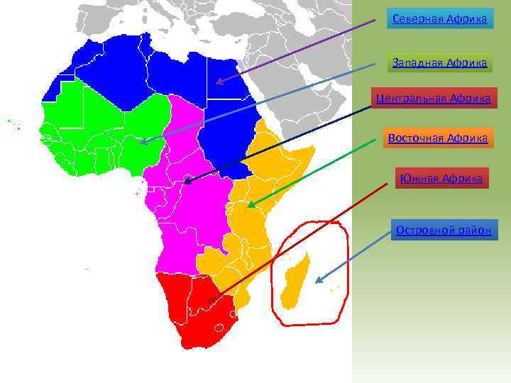 Субрегионы восточной африки. Субрегионы Африки Северная Западная Центральная Восточная. Границы Северной Южной Западной Восточной Африки. Регионы Африки Северная и Западная Африка.