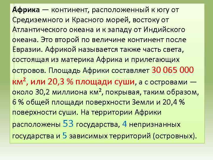 А фрика — континент, расположенный к югу от Средиземного и Красного морей, востоку от