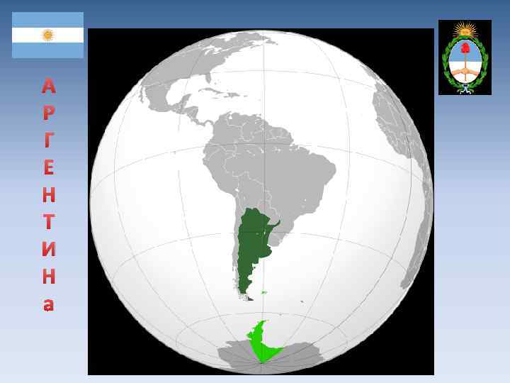 А Р Г Е Н Т И Н а 