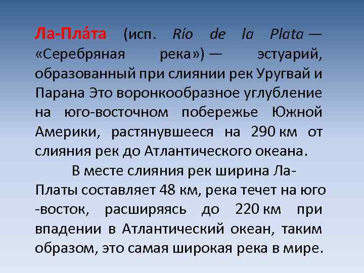 Ла-Пла та (исп. Río de la Plata — «Серебряная река» ) — эстуарий, образованный
