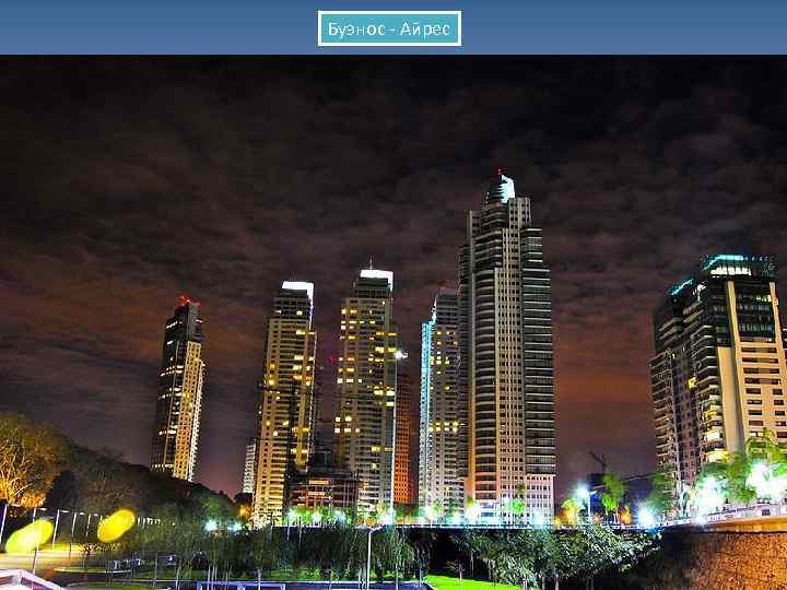 Буэнос - Айрес 