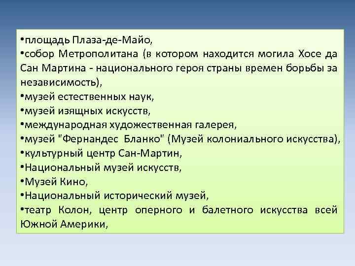  • площадь Плаза-де-Майо, • собор Метрополитана (в котором находится могила Хосе да Сан