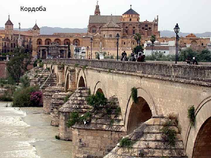 Кордоба 
