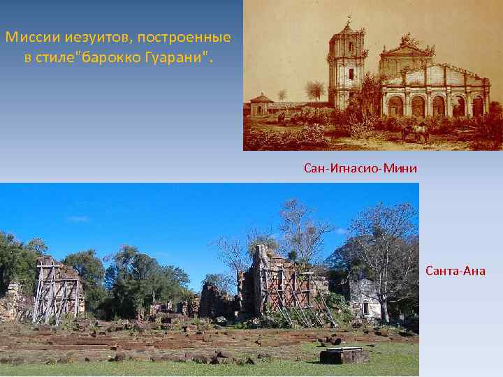Миссии иезуитов, построенные в стиле