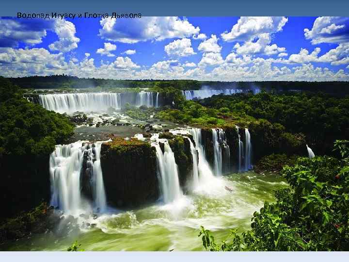 Водопад Игуасу и Глотка Дьявола 