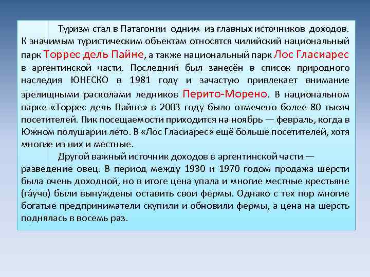 Туризм стал в Патагонии одним из главных источников доходов. К значимым туристическим объектам относятся