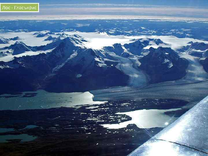 Лос - Гласъярис 