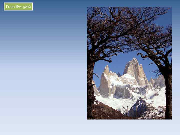 Гора Фицрой 