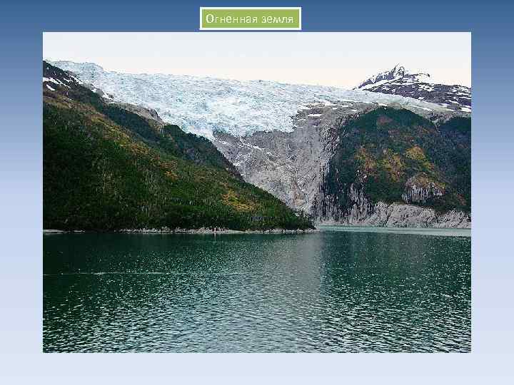 Огненная земля 