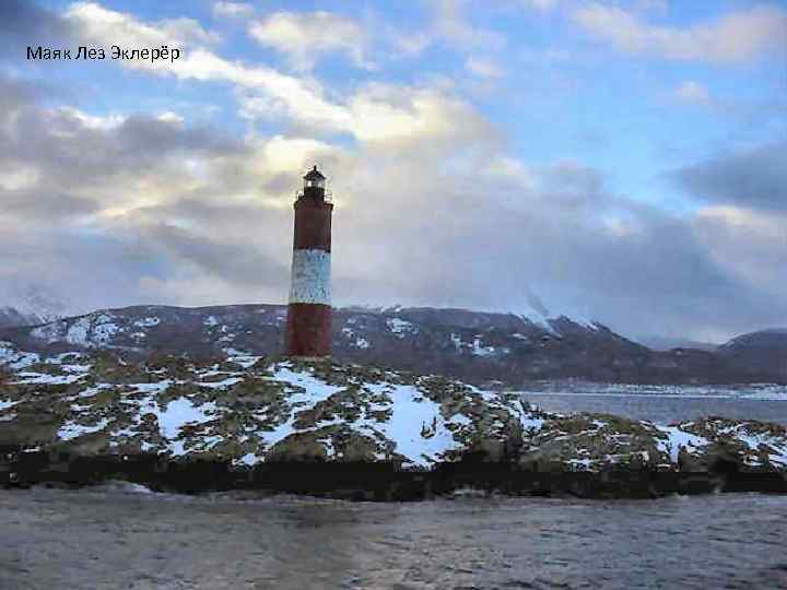 Маяк Лез Эклерёр 