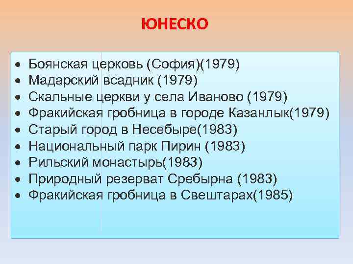 ЮНЕСКО · · · · · Боянская церковь (София)(1979) Мадарский всадник (1979) Скальные церкви