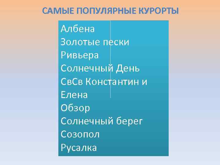 САМЫЕ ПОПУЛЯРНЫЕ КУРОРТЫ Албена Золотые пески Ривьера Солнечный День Св. Св Константин и Елена