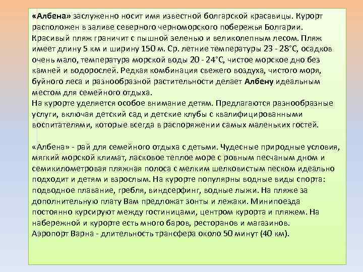  «Албена» заслуженно носит имя известной болгарской красавицы. Курорт расположен в заливе северного черноморского