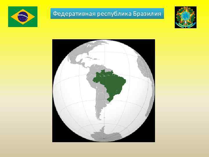 Федеративная республика Бразилия 
