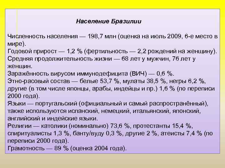 Население Бразилии Численность населения — 198, 7 млн (оценка на июль 2009, 6 -е