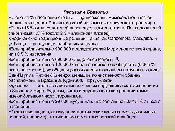 Религия в Бразилии • Около 74 % населения страны — приверженцы Римско-католической церкви, что