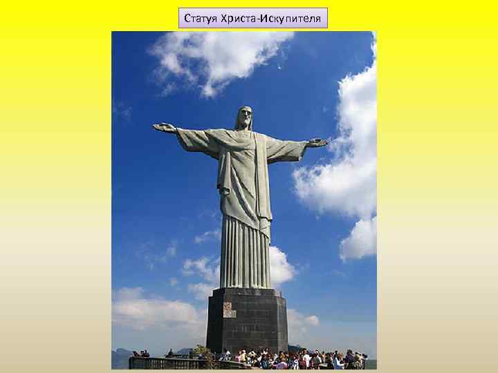 Статуя Христа-Искупителя 