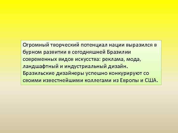 Огромный творческий потенциал нации выразился в бурном развитии в сегодняшней Бразилии современных видов искусства:
