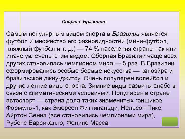 Спорт в Бразилии Самым популярным видом спорта в Бразилии является футбол и множество его