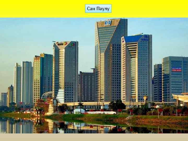 Сан Паулу 
