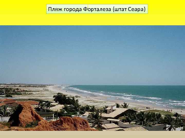 Пляж города Форталеза (штат Сеара) 