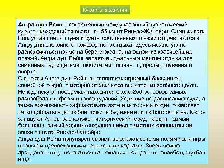 Курорты Бразилии Ангра душ Рейш - современный международный туристический курорт, находящийся всего в 155