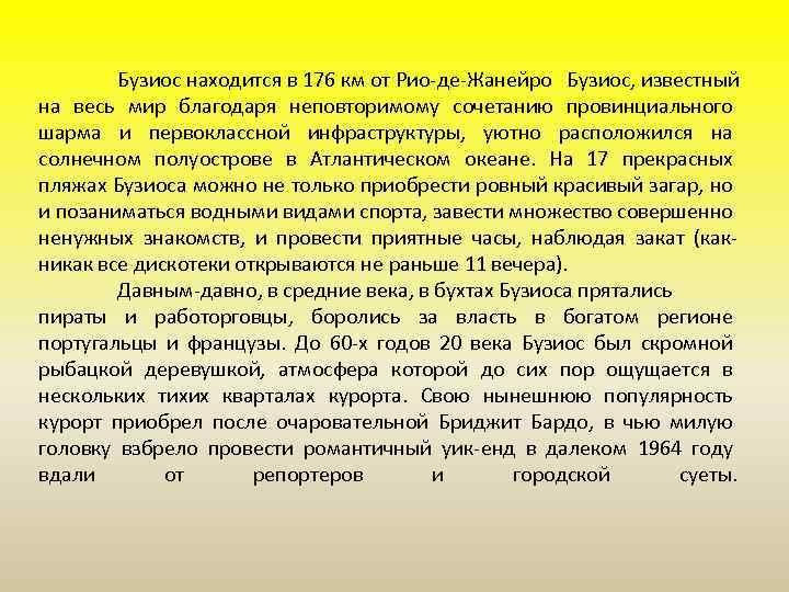 Бузиос находится в 176 км от Рио-де-Жанейро Бузиос, известный на весь мир благодаря неповторимому