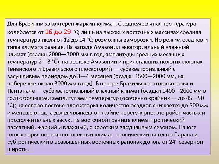 Для Бразилии характерен жаркий климат. Среднемесячная температура колеблется от 16 до 29 °C; лишь