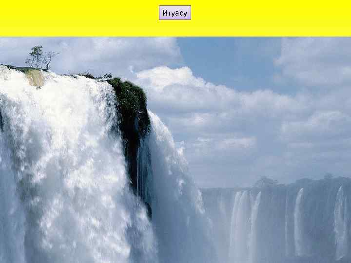 Игуасу 