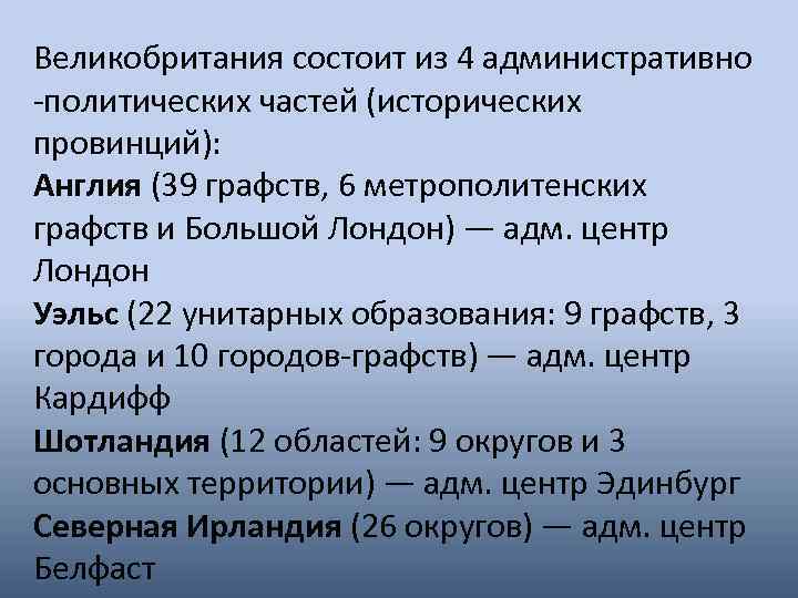 Великобритания состоит из 4 административно -политических частей (исторических провинций): Англия (39 графств, 6 метрополитенских