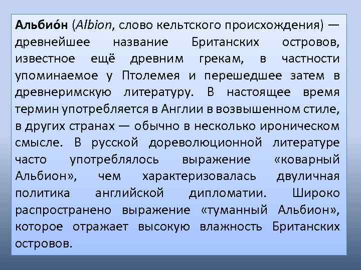 Альбио н (Albion, слово кельтского происхождения) — древнейшее название Британских островов, известное ещё древним