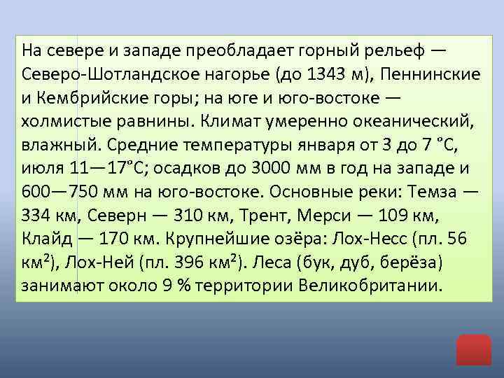 На севере и западе преобладает горный рельеф — Северо-Шотландское нагорье (до 1343 м), Пеннинские