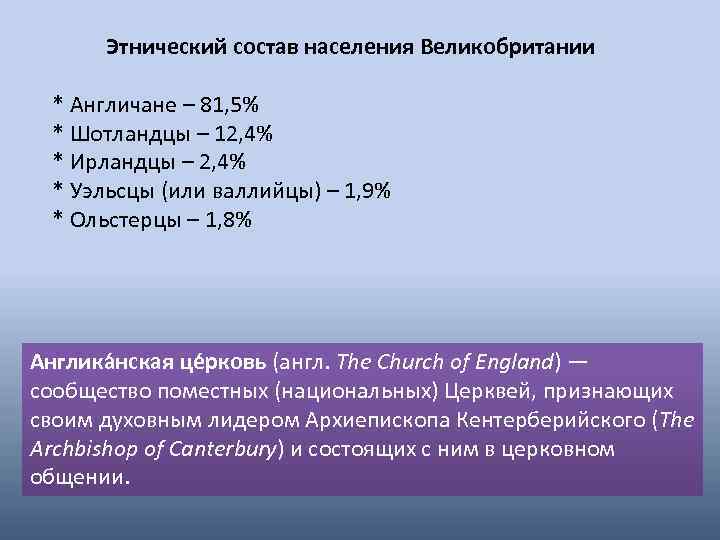 Этнический состав населения Великобритании * Англичане – 81, 5% * Шотландцы – 12, 4%