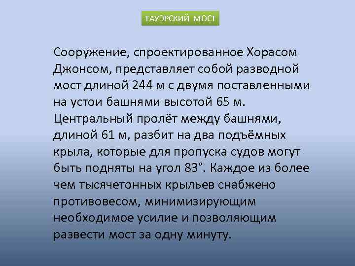 ТАУЭРСКИЙ МОСТ Сооружение, спроектированное Хорасом Джонсом, представляет собой разводной мост длиной 244 м с