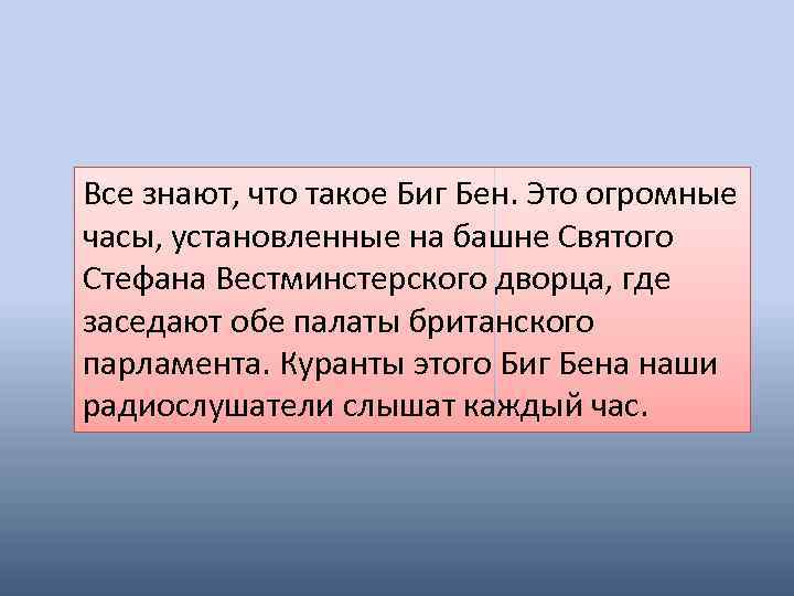 Все знают, что такое Биг Бен. Это огромные часы, установленные на башне Святого Стефана