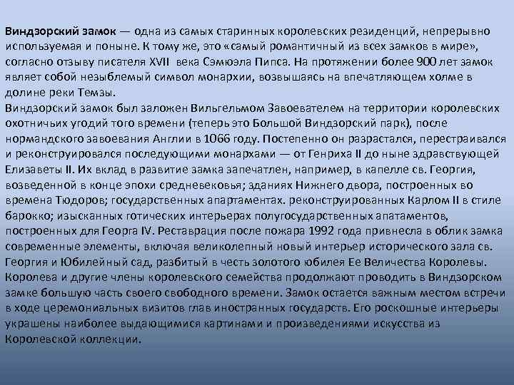 Виндзорский замок — одна из самых старинных королевских резиденций, непрерывно используемая и поныне. К