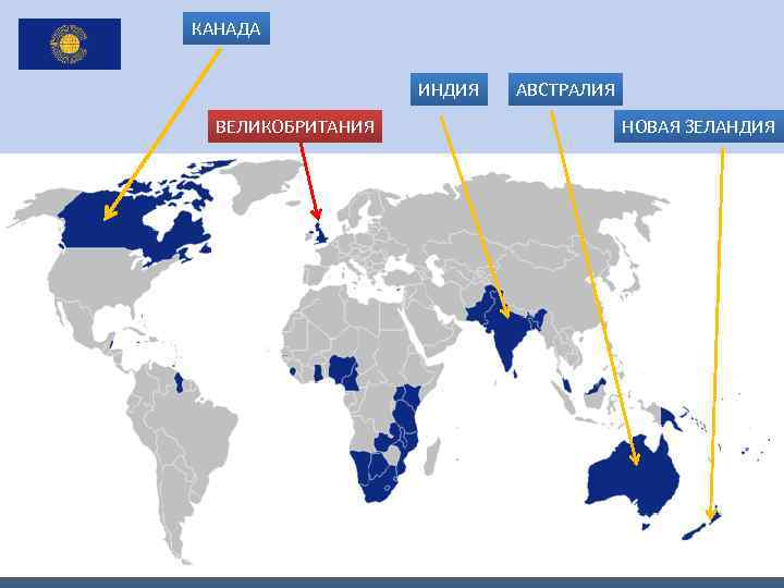 КАНАДА ИНДИЯ ВЕЛИКОБРИТАНИЯ АВСТРАЛИЯ НОВАЯ ЗЕЛАНДИЯ 