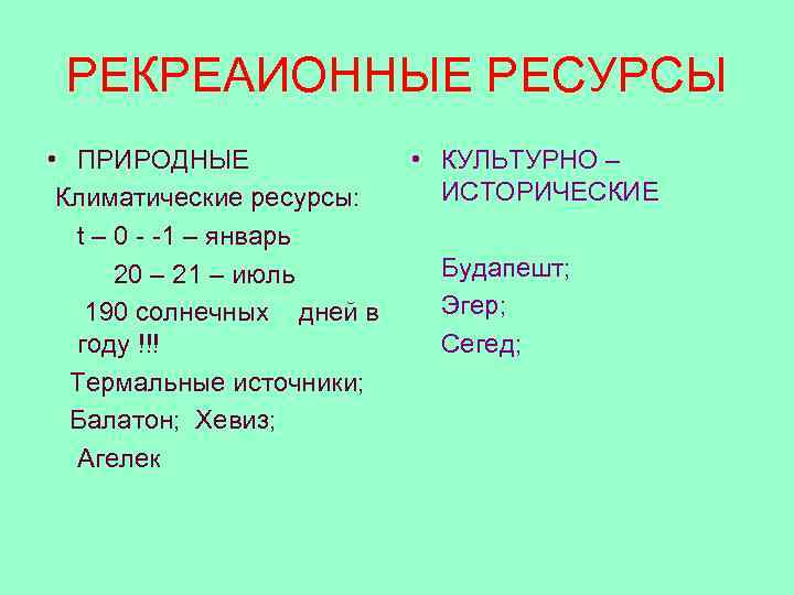 РЕКРЕАИОННЫЕ РЕСУРСЫ • ПРИРОДНЫЕ Климатические ресурсы: t – 0 - -1 – январь 20