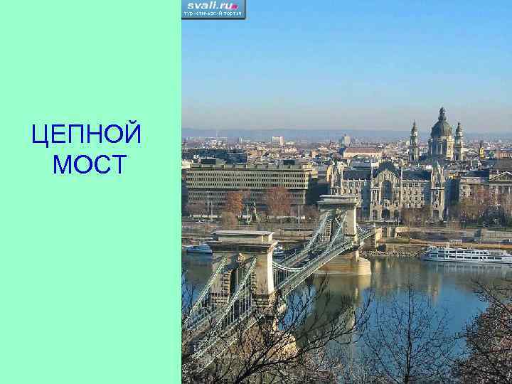 ЦЕПНОЙ МОСТ 