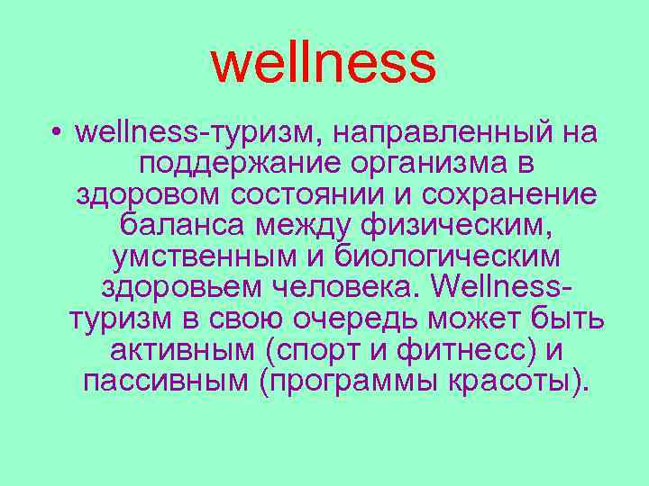 wellness • wellness-туризм, направленный на поддержание организма в здоровом состоянии и сохранение баланса между