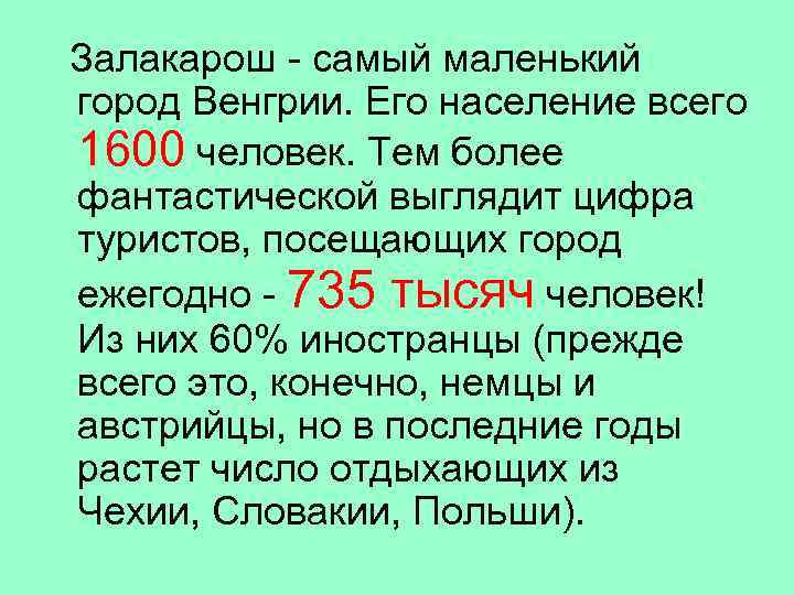 Залакарош - самый маленький город Венгрии. Его население всего 1600 человек. Тем более фантастической