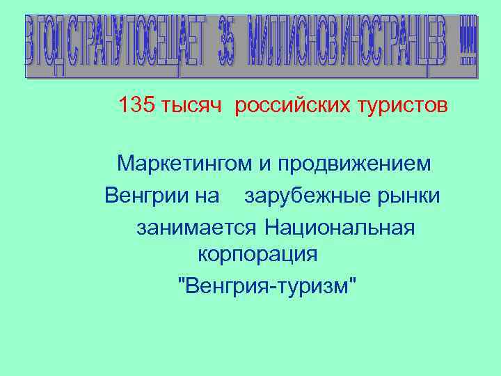 135 тысяч российских туристов Маркетингом и продвижением Венгрии на зарубежные рынки занимается Национальная корпорация