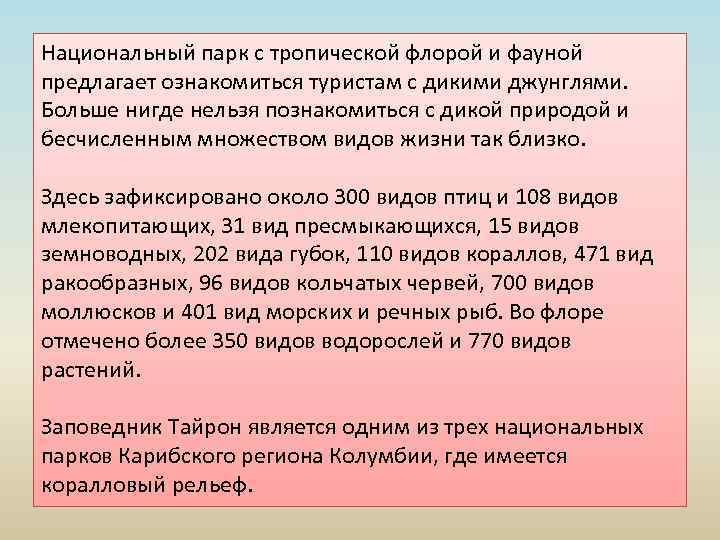 Национальный парк с тропической флорой и фауной предлагает ознакомиться туристам с дикими джунглями. Больше