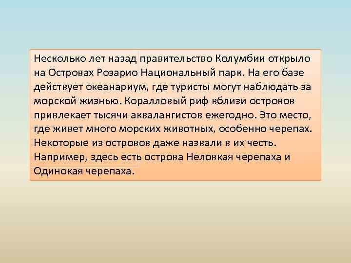 Несколько лет назад правительство Колумбии открыло на Островах Розарио Национальный парк. На его базе