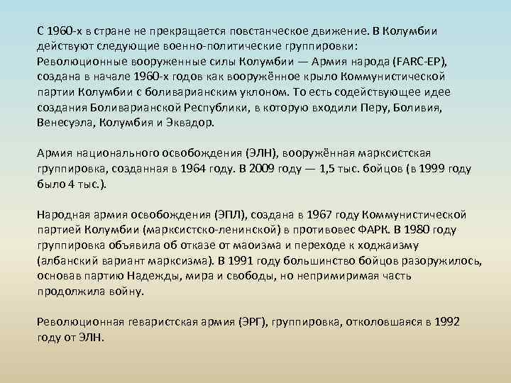 С 1960 -х в стране не прекращается повстанческое движение. В Колумбии действуют следующие военно-политические